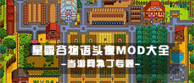 星露谷物语头像MOD大全