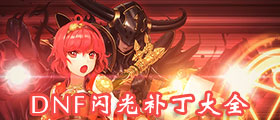 DNF闪光补丁大全
