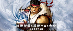 终极街霸4服装mod大全