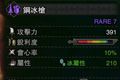 怪物猎人世界钢冰枪图鉴 钢冰枪属性及素材介绍
