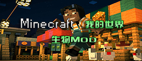 我的世界生物MOD大全