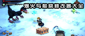 烟火与献祭修改器大全