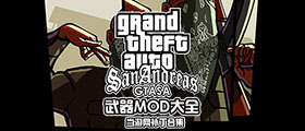 GTASA武器MOD大全