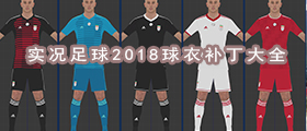 实况足球2018球衣补丁大全