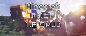 我的世界1.8.9MOD合集