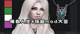 模拟人生4饰品mod合集