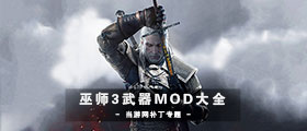 巫师3武器MOD大全