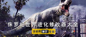 侏罗纪世界进化修改器大全