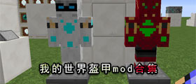 我的世界盔甲mod合集