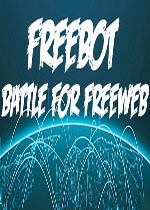 自由机器人：自由网络之战