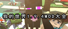 我的世界1.9.4mod大全