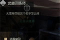 战意武器训练师作用 武器训练师在哪