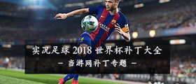 实况足球2018世界杯补丁大全