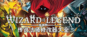 传说法师修改器大全