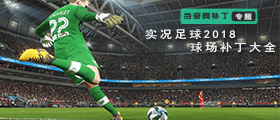 实况足球2018球场补丁大全