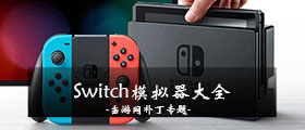 Switch模拟器大全