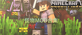 我的世界怪物MOD合集