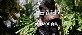 上古卷轴5美化MOD合集