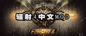 辐射4中文mod大全