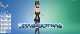模拟人生4丝袜MOD大全