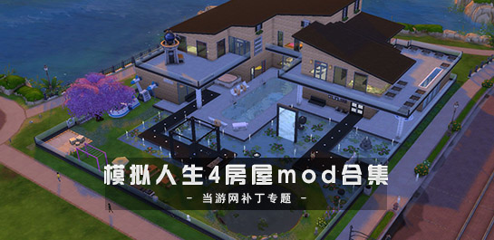 模拟人生4房屋mod合集