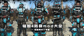 辐射4防具MOD大全