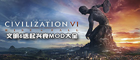 文明6迭起兴衰mod大全