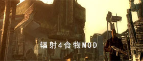 辐射4食物MOD大全