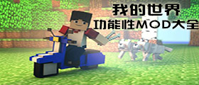 我的世界功能mod大全
