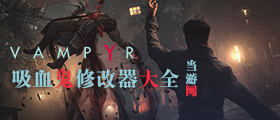 吸血鬼修改器大全