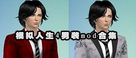 模拟人生4男装mod合集