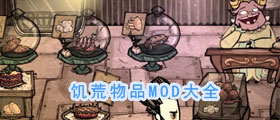 饥荒物品MOD大全