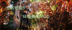 上古卷轴5环境美化MOD合集