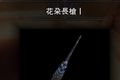 怪物猎人世界花朵长枪I图鉴 MHW花朵长枪I属性及素材
