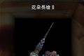 怪物猎人世界花朵长枪III图鉴 MHW花朵长枪III属性及素材