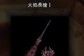 怪物猎人世界火焰长枪I图鉴 MHW火焰长枪I属性及素材