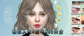 模拟人生4眉毛MOD大全