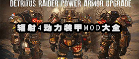 辐射4动力装甲mod大全