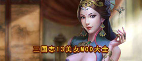 三国志13美女头像包大全