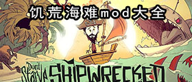 饥荒海难mod大全