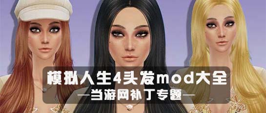 模拟人生4头发mod大全