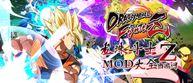 龙珠斗士ZMOD大全