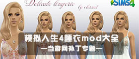 模拟人生4睡衣mod大全