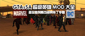 GTASA超级英雄MOD大全