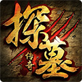 探墓传奇手游 V1.1.3