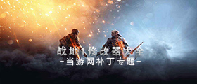 战地1修改器大全