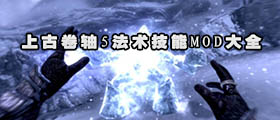 上古卷轴5法术mod大全
