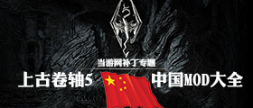 上古卷轴5中国风MOD大全
