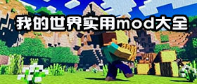我的世界实用mod大全