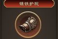 天命奇御镶铁护腕装备图鉴 镶铁护腕装备效果及获得方法